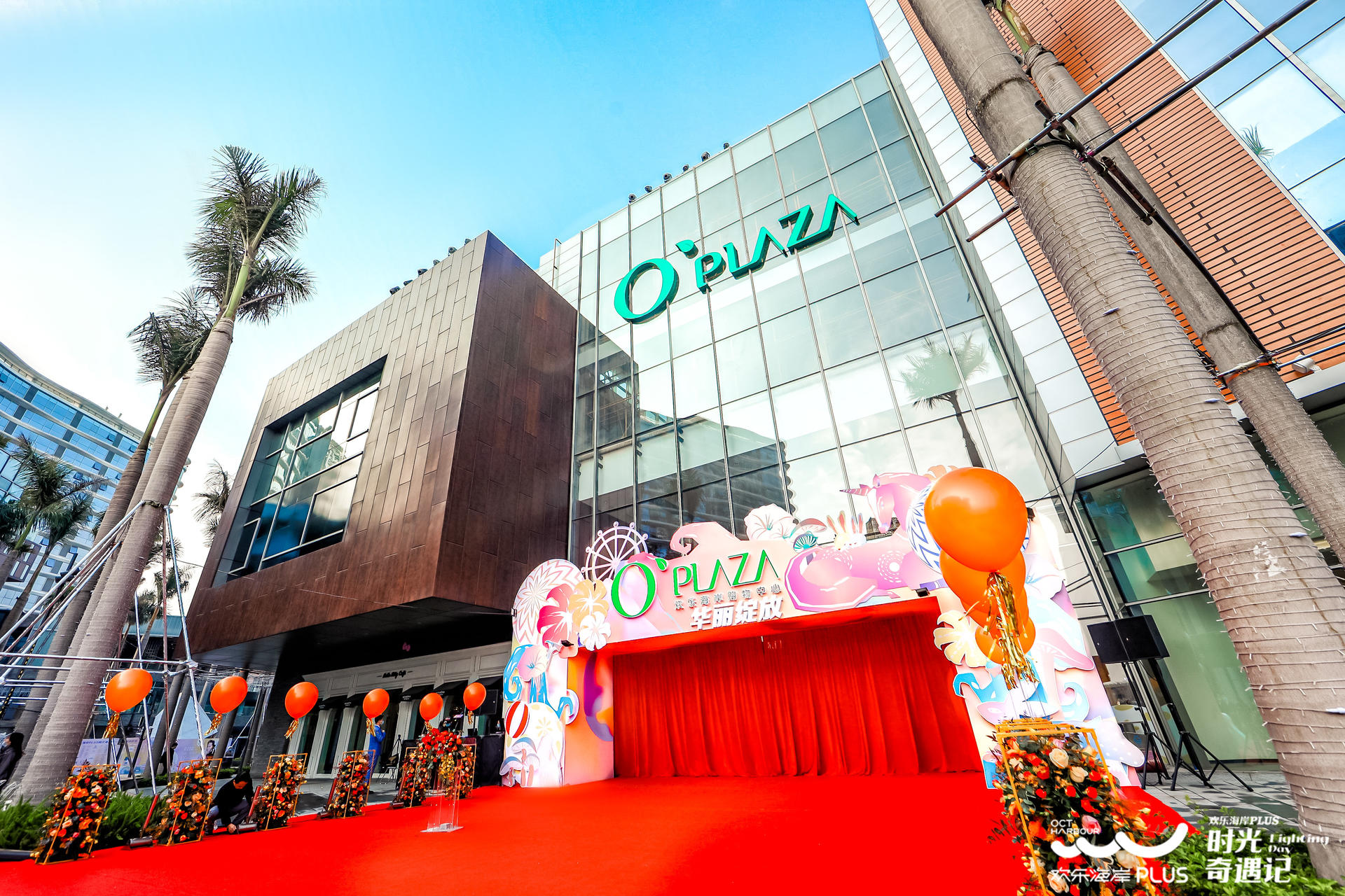 O'PLAZA欢乐海岸购物中心开业典礼”